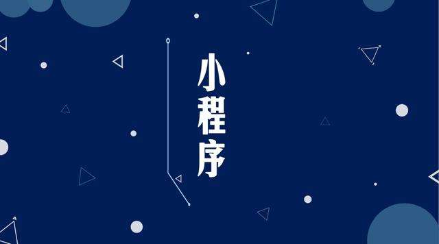 泗县微信小程序开发公司分析企业如何发挥小程序的作用